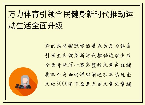 万力体育引领全民健身新时代推动运动生活全面升级
