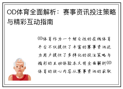 OD体育全面解析：赛事资讯投注策略与精彩互动指南