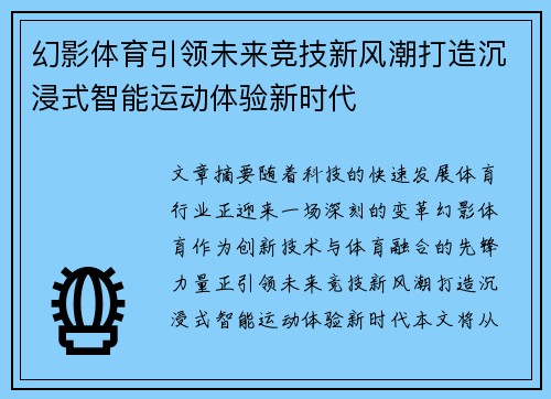 幻影体育引领未来竞技新风潮打造沉浸式智能运动体验新时代 幻影体育引领未来竞技新风潮打造沉浸式智能运动体验新时代