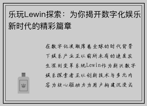 乐玩Lewin探索：为你揭开数字化娱乐新时代的精彩篇章