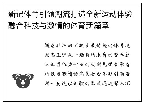 新记体育引领潮流打造全新运动体验融合科技与激情的体育新篇章 新记体育引领潮流打造全新运动体验融合科技与激情的体育新篇章