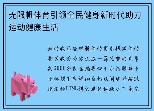 无限帆体育引领全民健身新时代助力运动健康生活 无限帆体育引领全民健身新时代助力运动健康生活