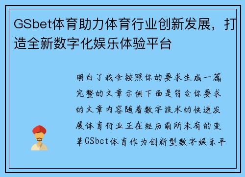 GSbet体育助力体育行业创新发展,打造全新数字化娱乐体验平台 GSbet体育助力体育行业创新发展,打造全新数字化娱乐体验平台