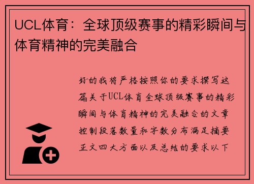 UCL体育：全球顶级赛事的精彩瞬间与体育精神的完美融合