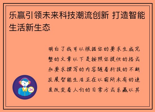 乐赢引领未来科技潮流创新 打造智能生活新生态