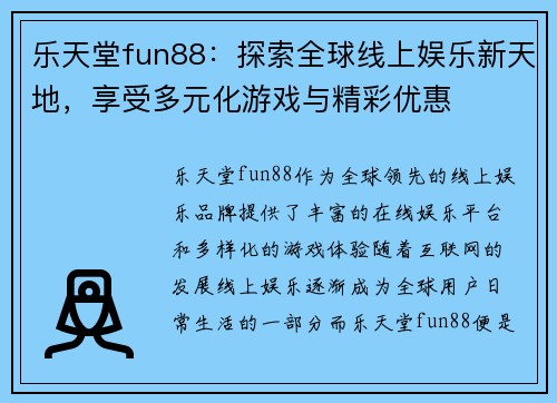 乐天堂fun88：探索全球线上娱乐新天地，享受多元化游戏与精彩优惠