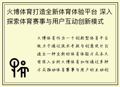 火博体育打造全新体育体验平台 深入探索体育赛事与用户互动创新模式