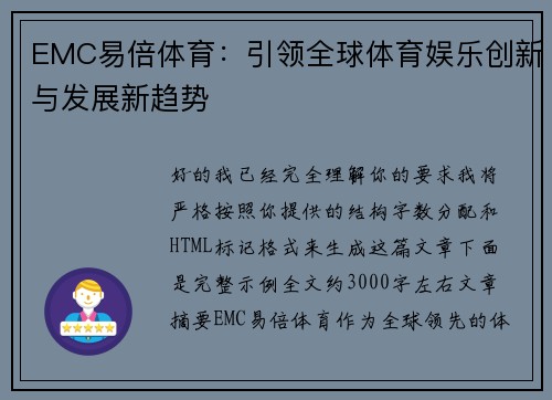 EMC易倍体育：引领全球体育娱乐创新与发展新趋势