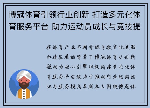 博冠体育引领行业创新 打造多元化体育服务平台 助力运动员成长与竞技提升