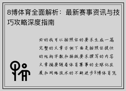 8博体育全面解析：最新赛事资讯与技巧攻略深度指南