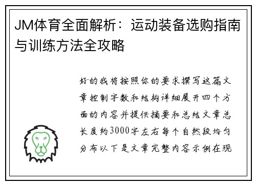 JM体育全面解析：运动装备选购指南与训练方法全攻略