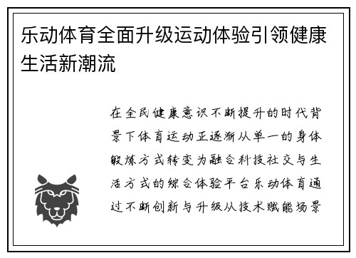 乐动体育全面升级运动体验引领健康生活新潮流