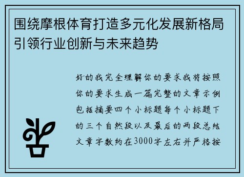 围绕摩根体育打造多元化发展新格局引领行业创新与未来趋势 围绕摩根体育打造多元化发展新格局引领行业创新与未来趋势
