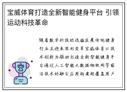 宝威体育打造全新智能健身平台 引领运动科技革命 宝威体育打造全新智能健身平台 引领运动科技革命