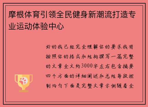 摩根体育引领全民健身新潮流打造专业运动体验中心