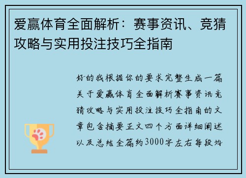 爱赢体育全面解析：赛事资讯、竞猜攻略与实用投注技巧全指南