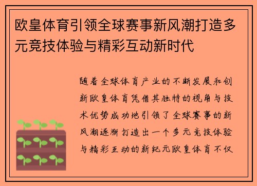 欧皇体育引领全球赛事新风潮打造多元竞技体验与精彩互动新时代