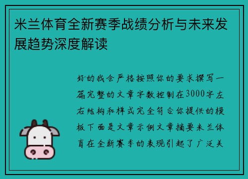 米兰体育全新赛季战绩分析与未来发展趋势深度解读