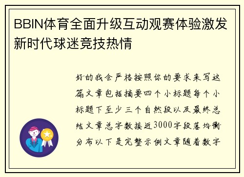 BBIN体育全面升级互动观赛体验激发新时代球迷竞技热情