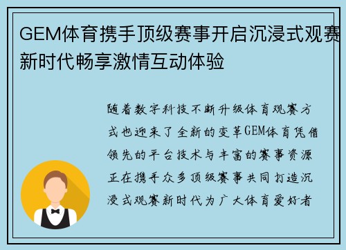 GEM体育携手顶级赛事开启沉浸式观赛新时代畅享激情互动体验 GEM体育携手顶级赛事开启沉浸式观赛新时代畅享激情互动体验