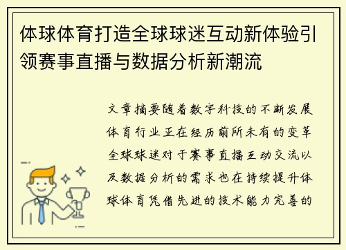 体球体育打造全球球迷互动新体验引领赛事直播与数据分析新潮流 体球体育打造全球球迷互动新体验引领赛事直播与数据分析新潮流