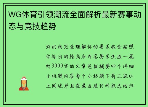 WG体育引领潮流全面解析最新赛事动态与竞技趋势 WG体育引领潮流全面解析最新赛事动态与竞技趋势