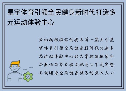 星宇体育引领全民健身新时代打造多元运动体验中心 星宇体育引领全民健身新时代打造多元运动体验中心