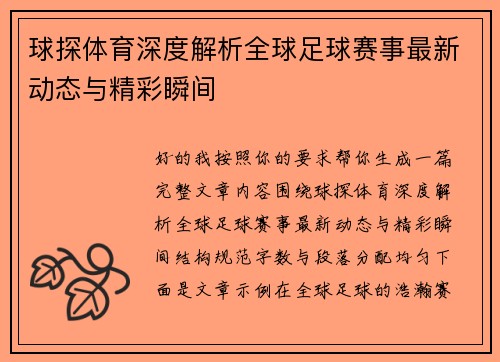 球探体育深度解析全球足球赛事最新动态与精彩瞬间 球探体育深度解析全球足球赛事最新动态与精彩瞬间