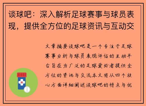 谈球吧：深入解析足球赛事与球员表现，提供全方位的足球资讯与互动交流平台