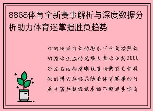 8868体育全新赛事解析与深度数据分析助力体育迷掌握胜负趋势