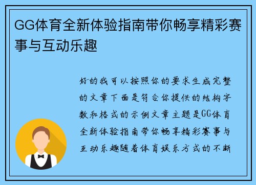 GG体育全新体验指南带你畅享精彩赛事与互动乐趣