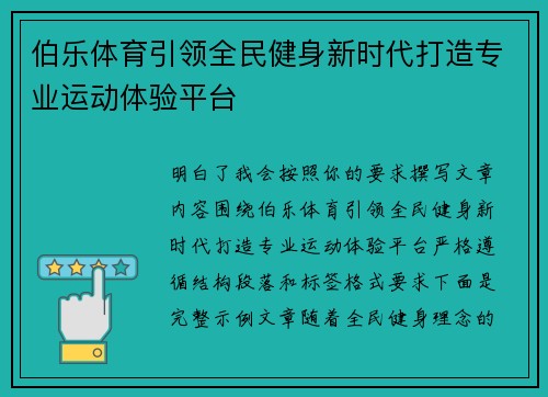 伯乐体育引领全民健身新时代打造专业运动体验平台