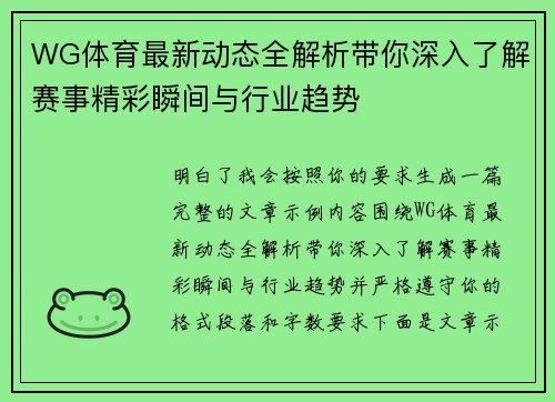 WG体育最新动态全解析带你深入了解赛事精彩瞬间与行业趋势