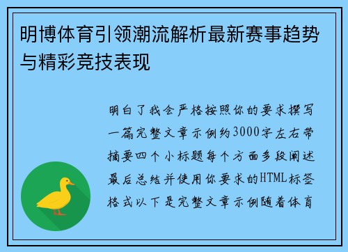 明博体育引领潮流解析最新赛事趋势与精彩竞技表现