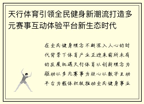 天行体育引领全民健身新潮流打造多元赛事互动体验平台新生态时代