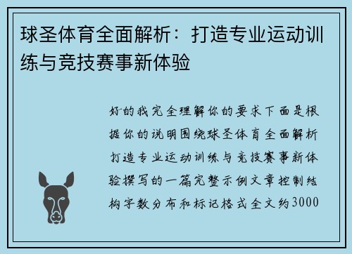 球圣体育全面解析：打造专业运动训练与竞技赛事新体验
