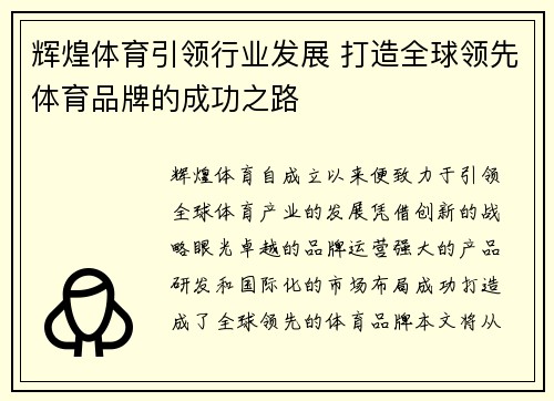 辉煌体育引领行业发展 打造全球领先体育品牌的成功之路 辉煌体育引领行业发展 打造全球领先体育品牌的成功之路