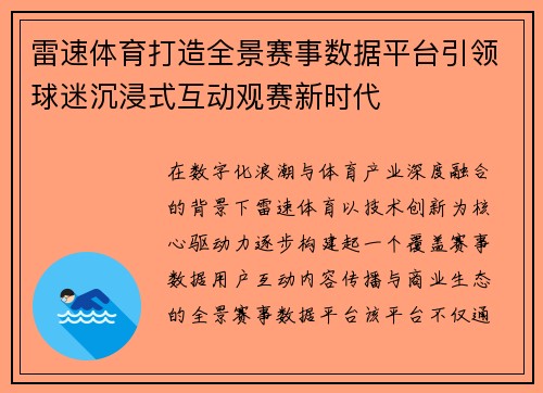 雷速体育打造全景赛事数据平台引领球迷沉浸式互动观赛新时代