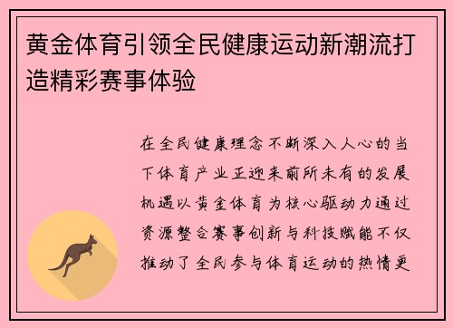 黄金体育引领全民健康运动新潮流打造精彩赛事体验 黄金体育引领全民健康运动新潮流打造精彩赛事体验
