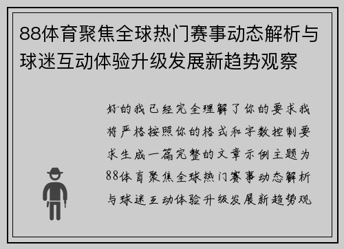 88体育聚焦全球热门赛事动态解析与球迷互动体验升级发展新趋势观察 88体育聚焦全球热门赛事动态解析与球迷互动体验升级发展新趋势观察