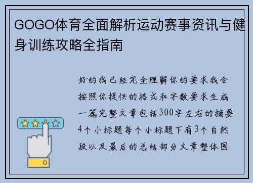 GOGO体育全面解析运动赛事资讯与健身训练攻略全指南 GOGO体育全面解析运动赛事资讯与健身训练攻略全指南