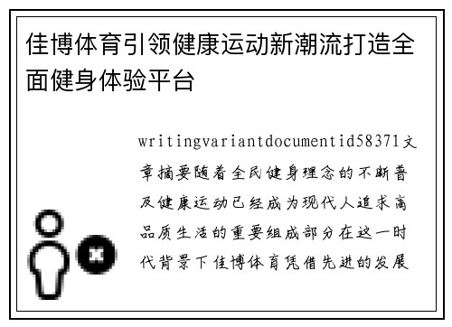佳博体育引领健康运动新潮流打造全面健身体验平台 佳博体育引领健康运动新潮流打造全面健身体验平台
