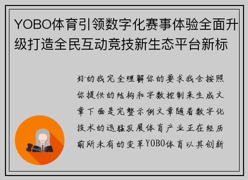 YOBO体育引领数字化赛事体验全面升级打造全民互动竞技新生态平台新标杆 YOBO体育引领数字化赛事体验全面升级打造全民互动竞技新生态平台新标杆