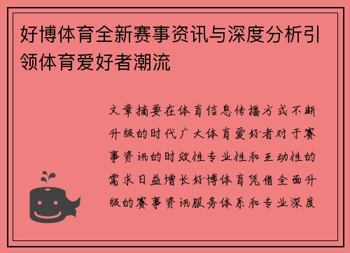 好博体育全新赛事资讯与深度分析引领体育爱好者潮流 好博体育全新赛事资讯与深度分析引领体育爱好者潮流