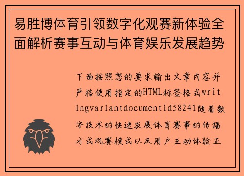 易胜博体育引领数字化观赛新体验全面解析赛事互动与体育娱乐发展趋势 易胜博体育引领数字化观赛新体验全面解析赛事互动与体育娱乐发展趋势