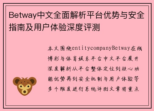 Betway中文全面解析平台优势与安全指南及用户体验深度评测