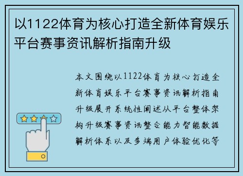 以1122体育为核心打造全新体育娱乐平台赛事资讯解析指南升级 以1122体育为核心打造全新体育娱乐平台赛事资讯解析指南升级