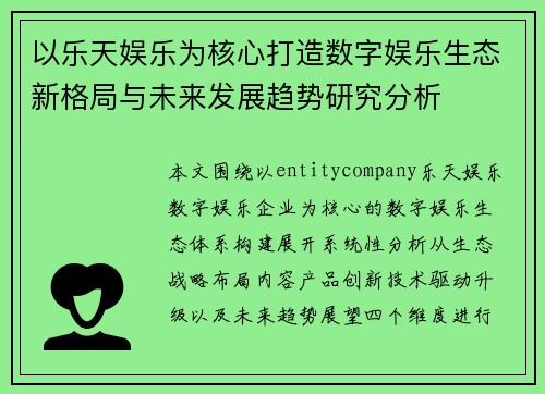 以乐天娱乐为核心打造数字娱乐生态新格局与未来发展趋势研究分析 以乐天娱乐为核心打造数字娱乐生态新格局与未来发展趋势研究分析