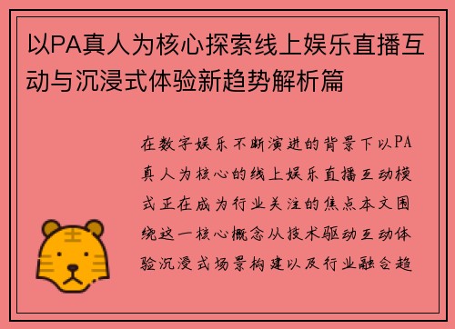 以PA真人为核心探索线上娱乐直播互动与沉浸式体验新趋势解析篇 以PA真人为核心探索线上娱乐直播互动与沉浸式体验新趋势解析篇