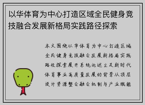 以华体育为中心打造区域全民健身竞技融合发展新格局实践路径探索 以华体育为中心打造区域全民健身竞技融合发展新格局实践路径探索